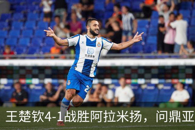 王楚钦4-1战胜阿拉米扬，问鼎亚运决赛的道路依旧光明