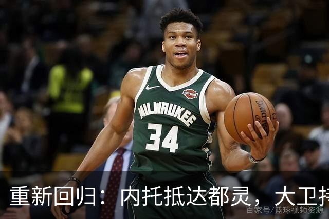 重新回归：内托抵达都灵，大卫持续破门
